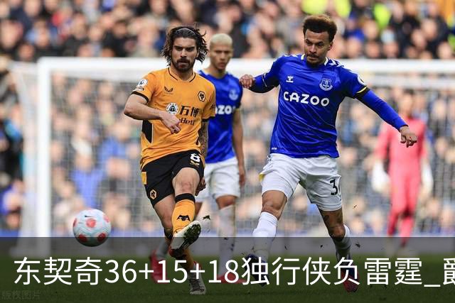 东契奇36+15+18独行侠负雷霆 爵士险胜开拓者