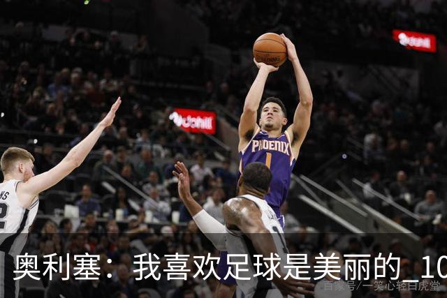 奥利塞：我喜欢足球是美丽的 10号位对我来说是最自然的